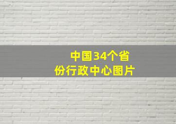 中国34个省份行政中心图片