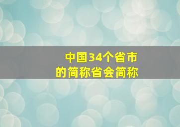 中国34个省市的简称省会简称