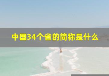 中国34个省的简称是什么