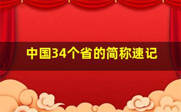 中国34个省的简称速记