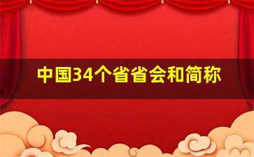 中国34个省省会和简称