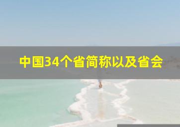 中国34个省简称以及省会