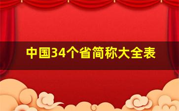 中国34个省简称大全表