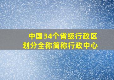 中国34个省级行政区划分全称简称行政中心