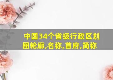 中国34个省级行政区划图轮廓,名称,首府,简称