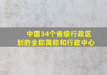 中国34个省级行政区划的全称简称和行政中心