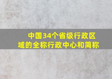 中国34个省级行政区域的全称行政中心和简称