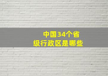 中国34个省级行政区是哪些