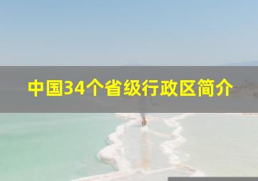 中国34个省级行政区简介