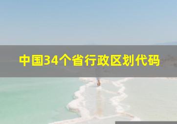 中国34个省行政区划代码