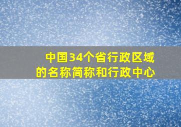 中国34个省行政区域的名称简称和行政中心