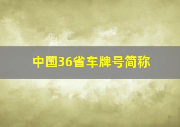 中国36省车牌号简称