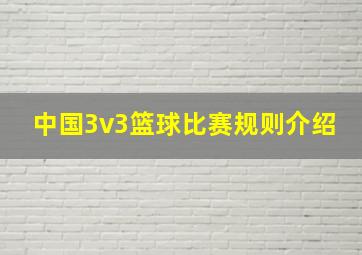 中国3v3篮球比赛规则介绍