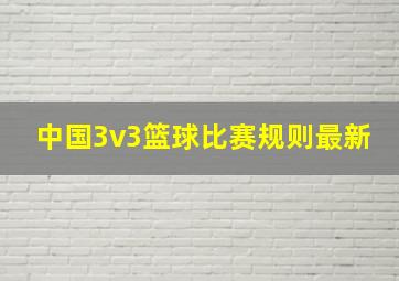 中国3v3篮球比赛规则最新