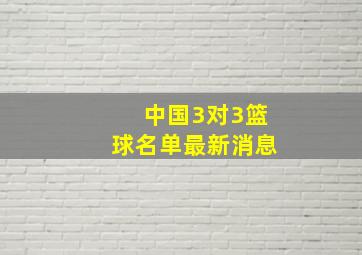 中国3对3篮球名单最新消息