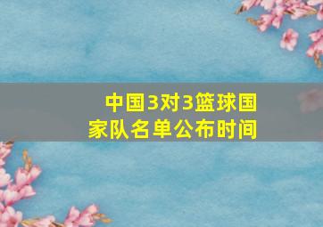 中国3对3篮球国家队名单公布时间