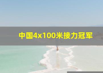 中国4x100米接力冠军