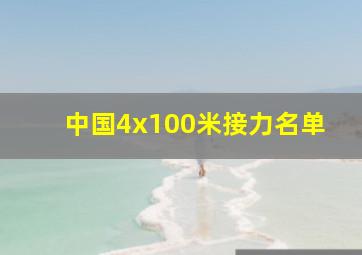 中国4x100米接力名单