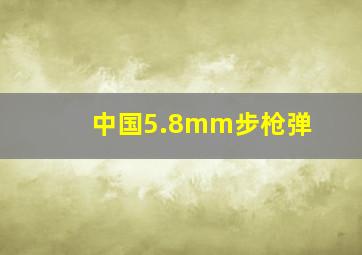 中国5.8mm步枪弹