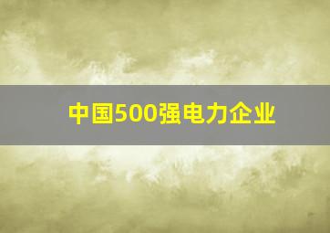 中国500强电力企业