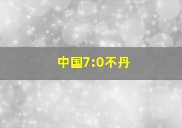 中国7:0不丹