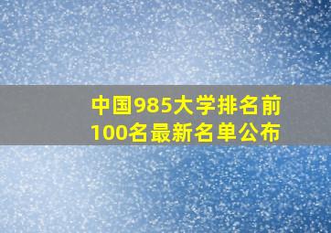 中国985大学排名前100名最新名单公布