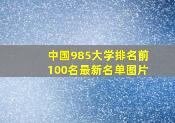 中国985大学排名前100名最新名单图片