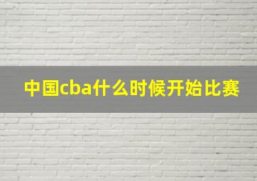 中国cba什么时候开始比赛