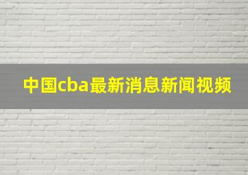 中国cba最新消息新闻视频