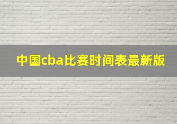 中国cba比赛时间表最新版