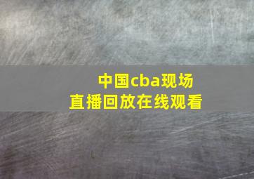 中国cba现场直播回放在线观看