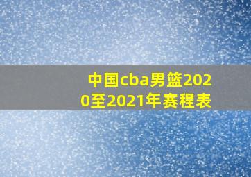 中国cba男篮2020至2021年赛程表