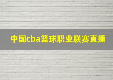 中国cba篮球职业联赛直播