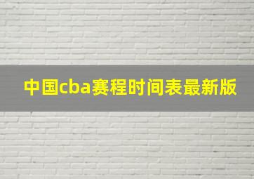 中国cba赛程时间表最新版