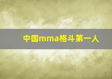 中国mma格斗第一人