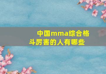 中国mma综合格斗厉害的人有哪些