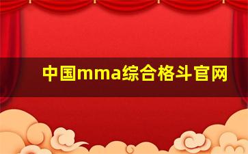 中国mma综合格斗官网