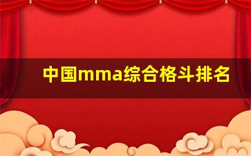 中国mma综合格斗排名