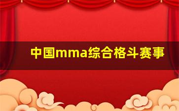 中国mma综合格斗赛事