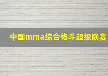 中国mma综合格斗超级联赛