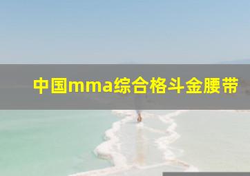 中国mma综合格斗金腰带