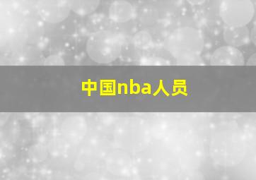 中国nba人员