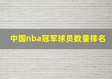 中国nba冠军球员数量排名