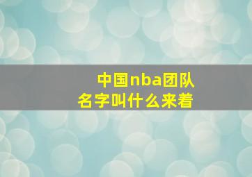 中国nba团队名字叫什么来着