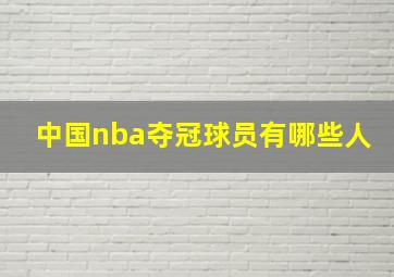 中国nba夺冠球员有哪些人