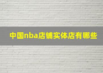 中国nba店铺实体店有哪些