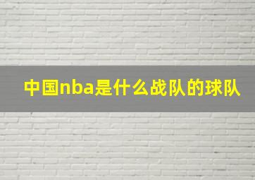 中国nba是什么战队的球队