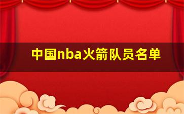 中国nba火箭队员名单