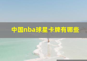 中国nba球星卡牌有哪些