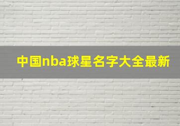 中国nba球星名字大全最新